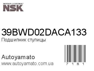Подшипник ступицы 39BWD02DACA133 (NSK)